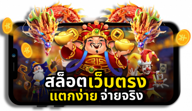 สล็อตพีจี เว็บตรง แตกง่าย จ่ายจริง