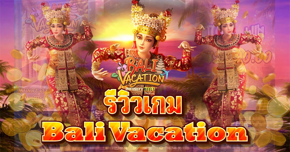 รีวิวสล็อต Bali Vacation เกม วันหยุดพักผ่อนในบาหลี รีวิวสล็อต Bali Vacation เกม วันหยุดพักผ่อนในบาหลี