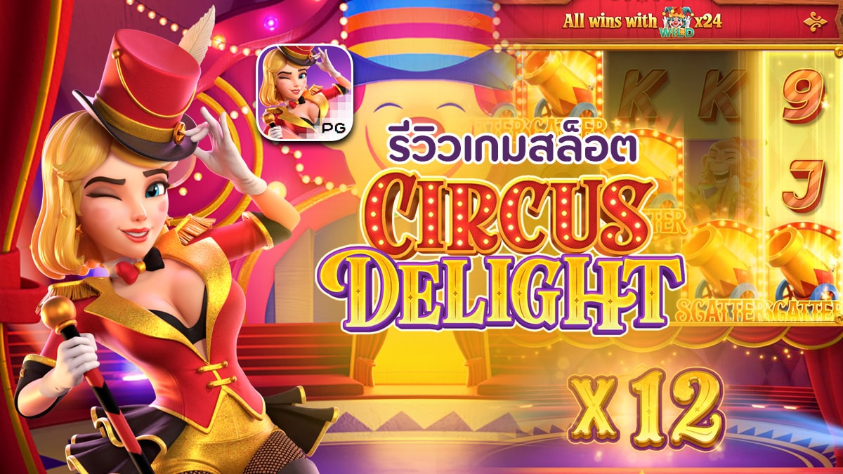 รีวิวสล็อต Circus Delight เกม คณะนักแสดงสัตว์ที่มีตัวตลกขำขัน สัตว์ต่างๆ รีวิวสล็อต Circus Delight เกม คณะนักแสดงสัตว์ที่มีตัวตลกขำขัน สัตว์ต่างๆ