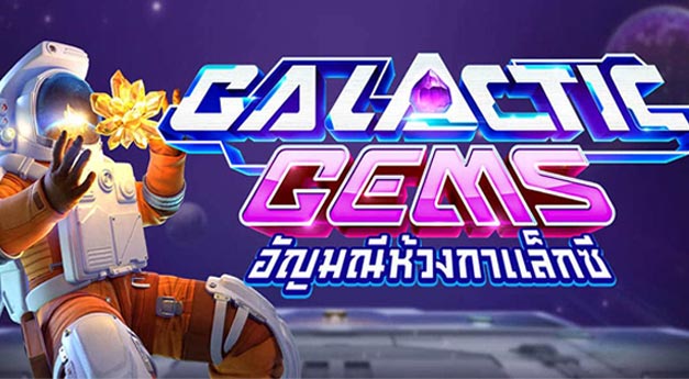 รีวิวสล็อต Galactic Gems เกม กาแล็คซี่สุดปัง รีวิวสล็อต Galactic Gems เกม กาแล็คซี่สุดปัง