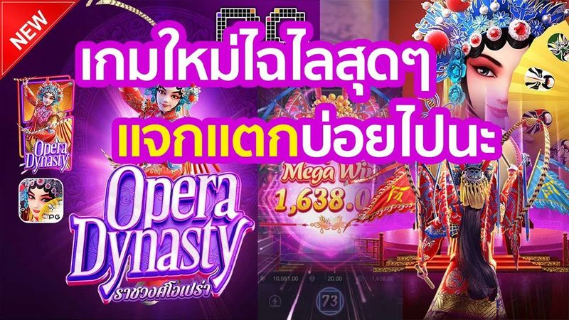 รีวิวสล็อต Opera Dynasty รีวิวสล็อต Opera Dynasty