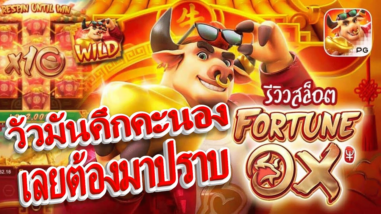 สล็อต Fortune Ox สล็อต Fortune Ox