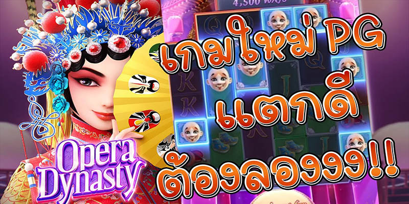 สล็อต Opera Dynasty สล็อต Opera Dynasty