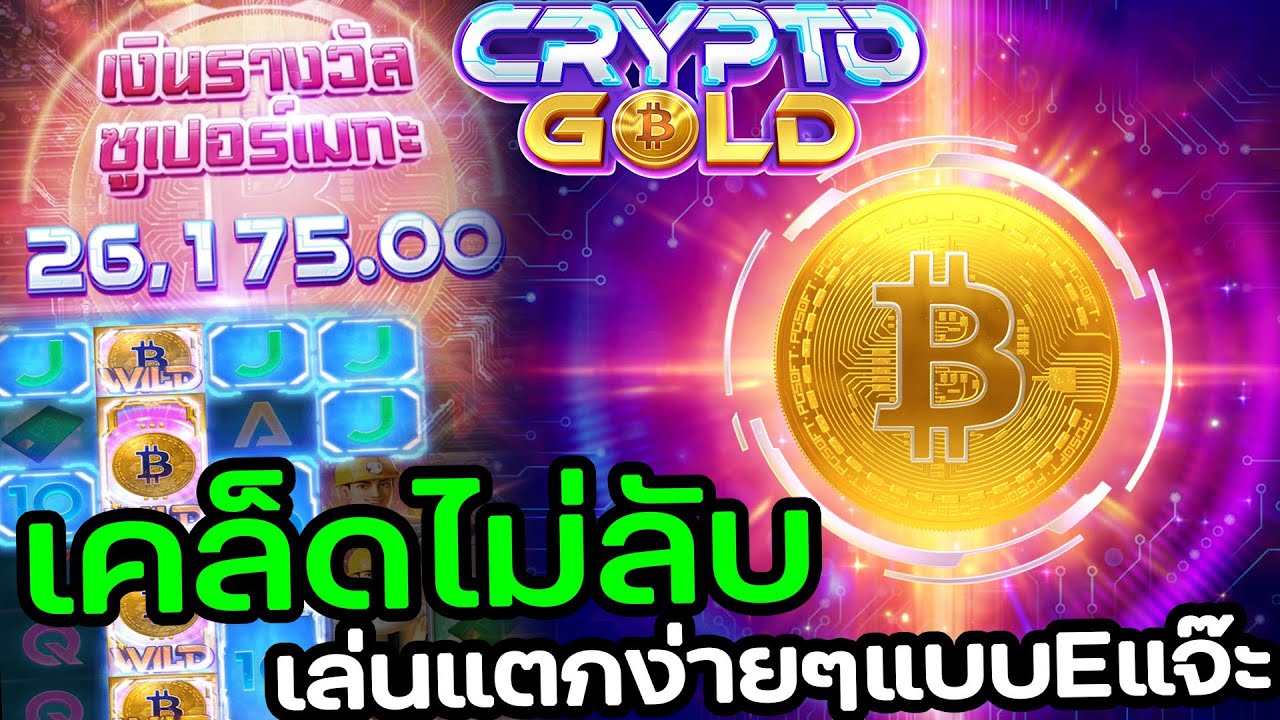 สล็อต คริปโตโกลด์ สล็อต คริปโตโกลด์