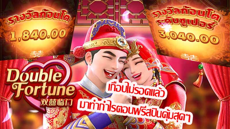 Double Fortune เกม โชคลาภทวีคูณ Double Fortune เกม โชคลาภทวีคูณ
