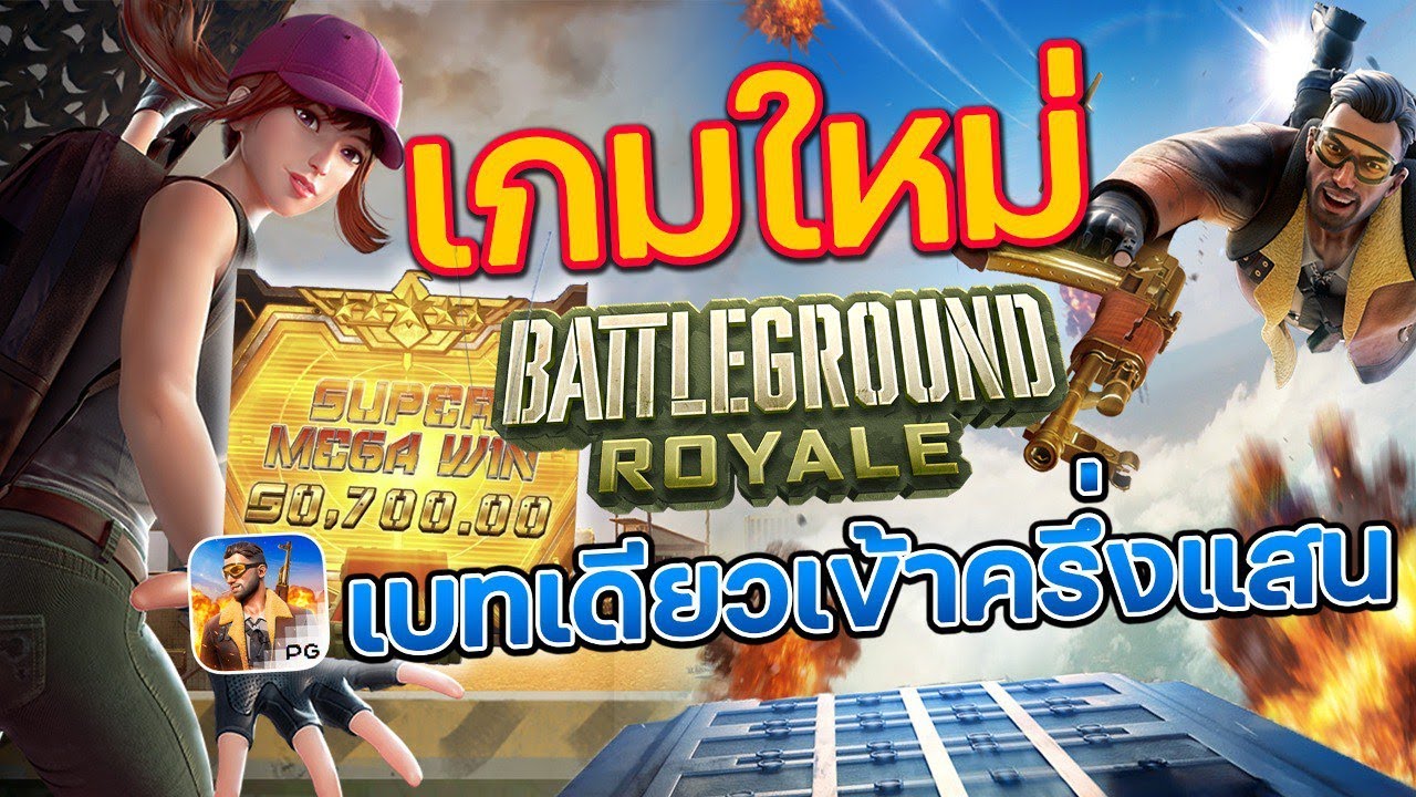 รีวิวสล็อต Battleground Royale เกม สมรภูมิรบรอยัล รีวิวสล็อต Battleground Royale เกม สมรภูมิรบรอยัล