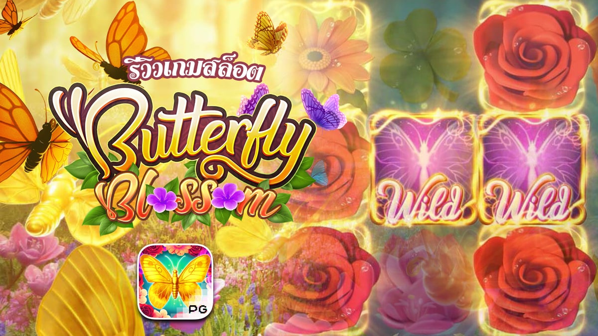 รีวิวสล็อต Butterfly Blossom รีวิวสล็อต Butterfly Blossom