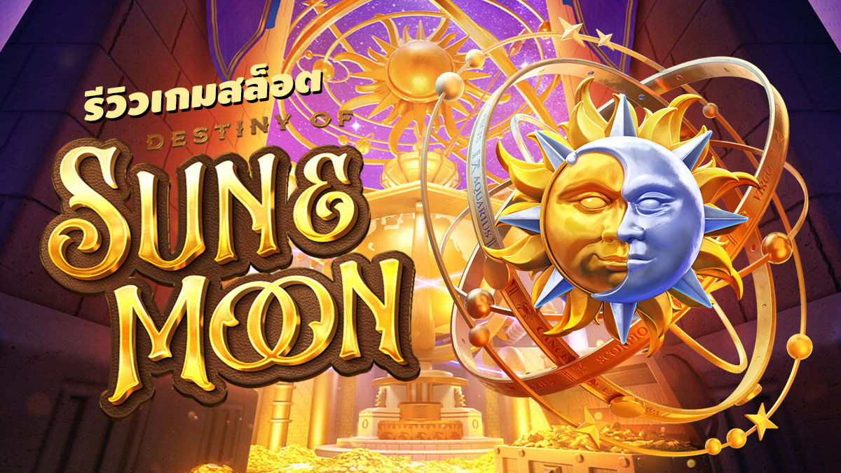 รีวิวสล็อต Destiny Of Sun Moon เกม โชคชะตาแห่งตะวันและจันทรา รีวิวสล็อต Destiny Of Sun Moon เกม โชคชะตาแห่งตะวันและจันทรา