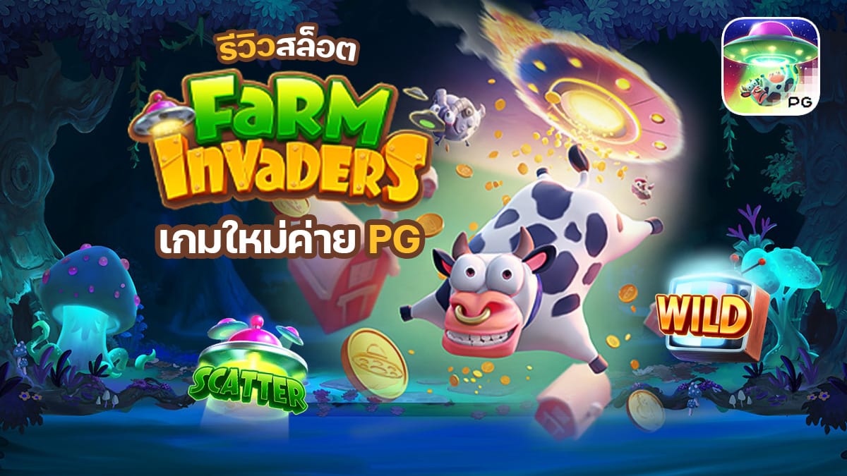 รีวิวสล็อต Farm Invaders เกม ฟาร์ม วัว UFO รีวิวสล็อต Farm Invaders เกม ฟาร์ม วัว UFO