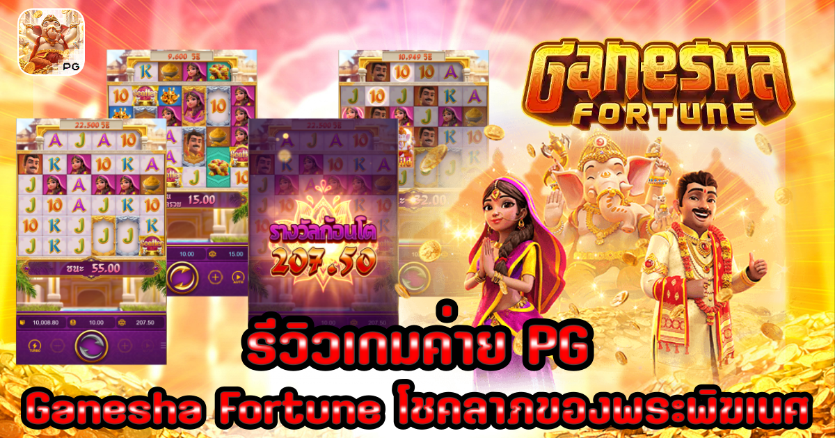 รีวิวสล็อต Ganesha Fortune รีวิวสล็อต Ganesha Fortune