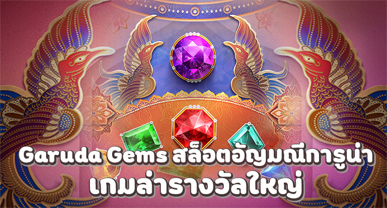 รีวิวสล็อต Garuda Gems รีวิวสล็อต Garuda Gems