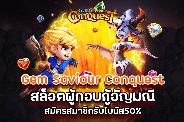 รีวิวสล็อต Gem Saviour Conquest เกม ผู้กอบกู้อัญมณีพิชิต รีวิวสล็อต Gem Saviour Conquest เกม ผู้กอบกู้อัญมณีพิชิต