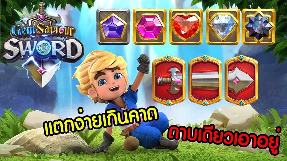 รีวิวสล็อต Gem Saviour Sword เกม ดาบผู้กอบกู้อัญมณี รีวิวสล็อต Gem Saviour Sword เกม ดาบผู้กอบกู้อัญมณี