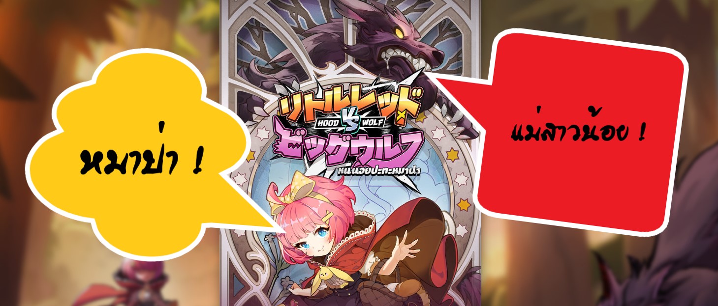 รีวิวสล็อต Hood vs Wolf รีวิวสล็อต Hood vs Wolf