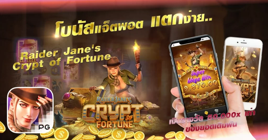 รีวิวสล็อต Janes Crypt of Fortune รีวิวสล็อต Janes Crypt of Fortune