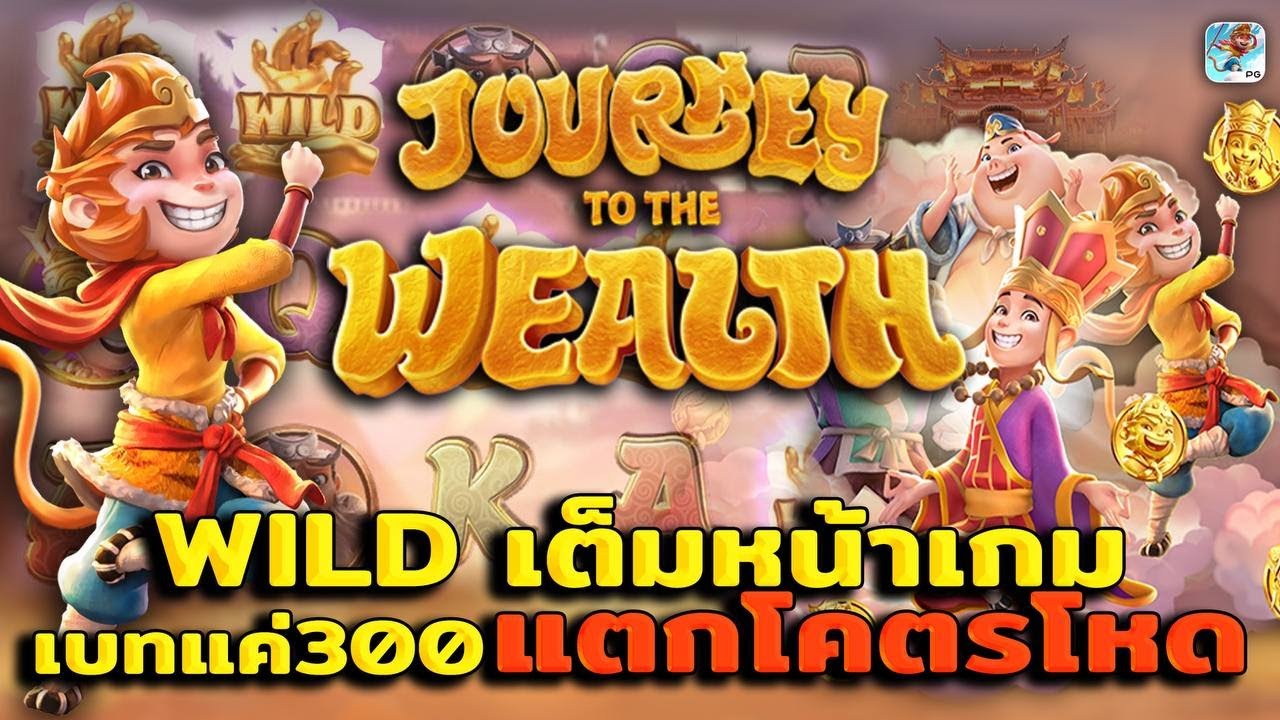 รีวิวสล็อต Journey to the Wealth เกม ตำนานไซฮิ๋ว รีวิวสล็อต Journey to the Wealth เกม ตำนานไซฮิ๋ว