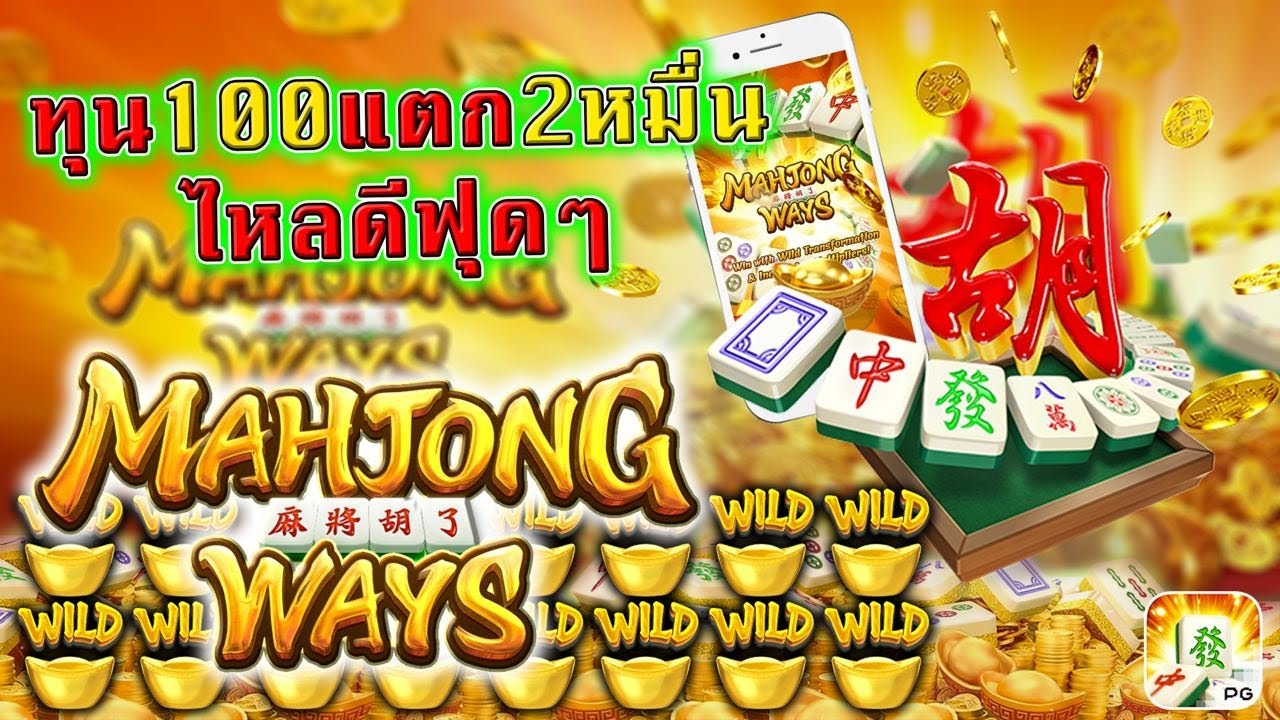 รีวิวสล็อต Mahjong Ways เกม เล่นไพ่นกกระจอก รีวิวสล็อต Mahjong Ways เกม เล่นไพ่นกกระจอก