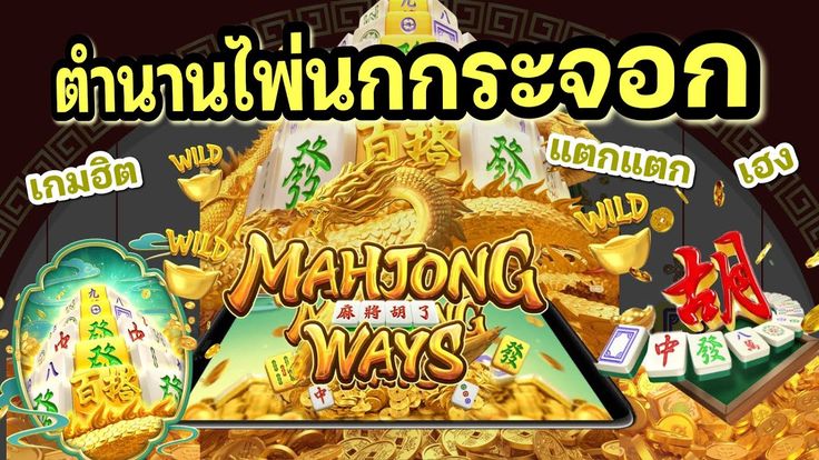 รีวิวสล็อต Mahjong Ways เกม ไพ่นกกระจอก รีวิวสล็อต Mahjong Ways เกม ไพ่นกกระจอก