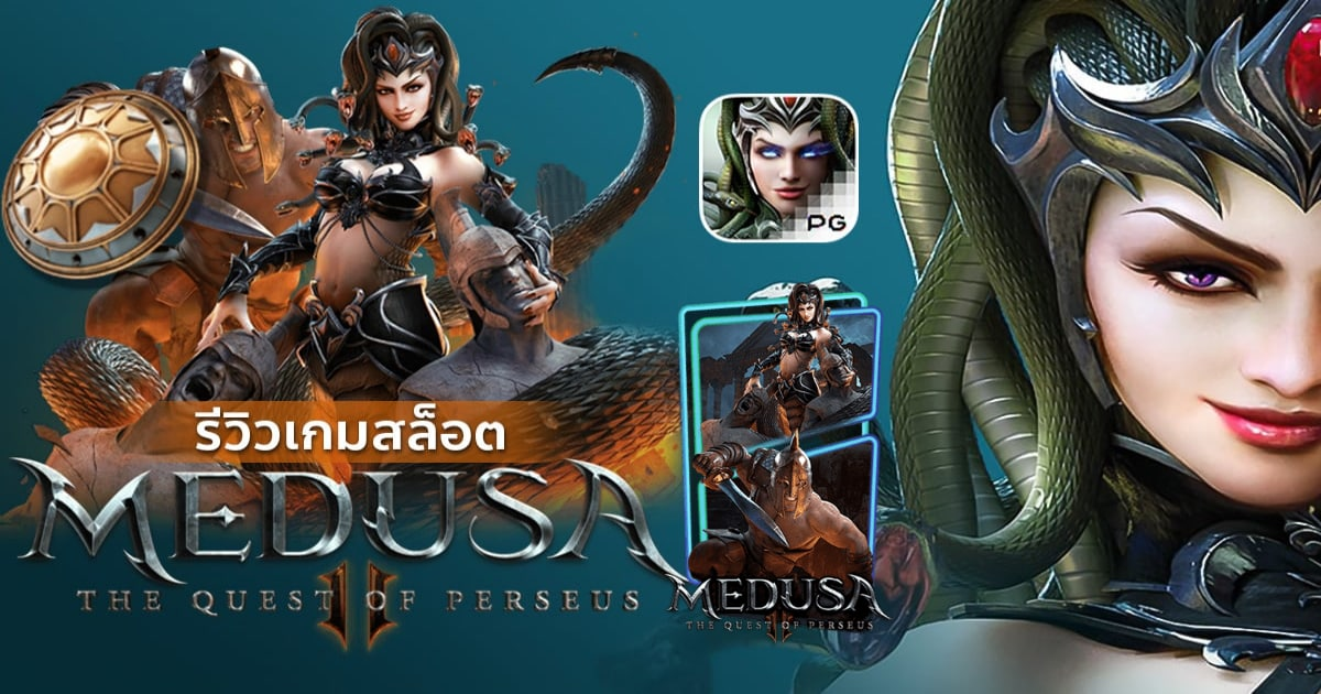 รีวิวสล็อต Medusa II เกม เมดูซ่า II รีวิวสล็อต Medusa II เกม เมดูซ่า II