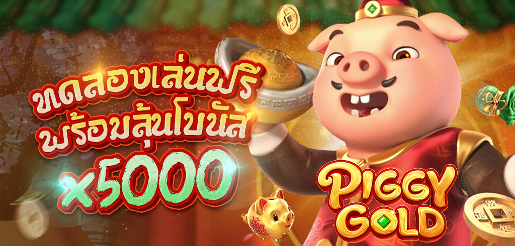 รีวิวสล็อต Piggy Gold เกม ลูกหมูทอง รีวิวสล็อต Piggy Gold เกม ลูกหมูทอง