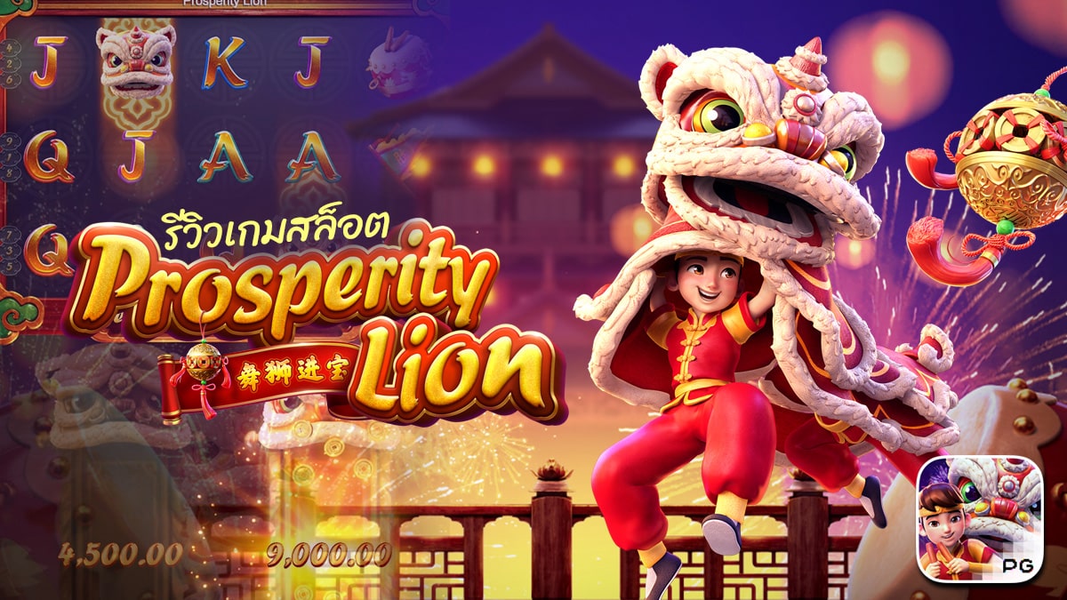 รีวิวสล็อต Prosperity Lion รีวิวสล็อต Prosperity Lion