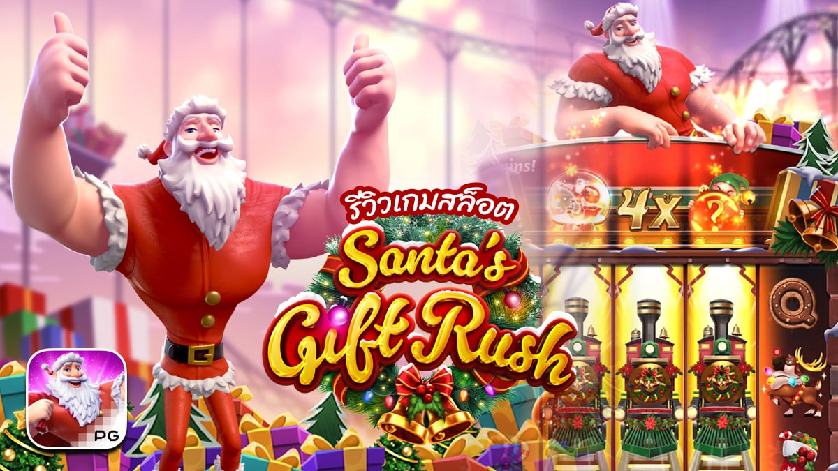 รีวิวสล็อต Santas Gift Rush รีวิวสล็อต Santas Gift Rush
