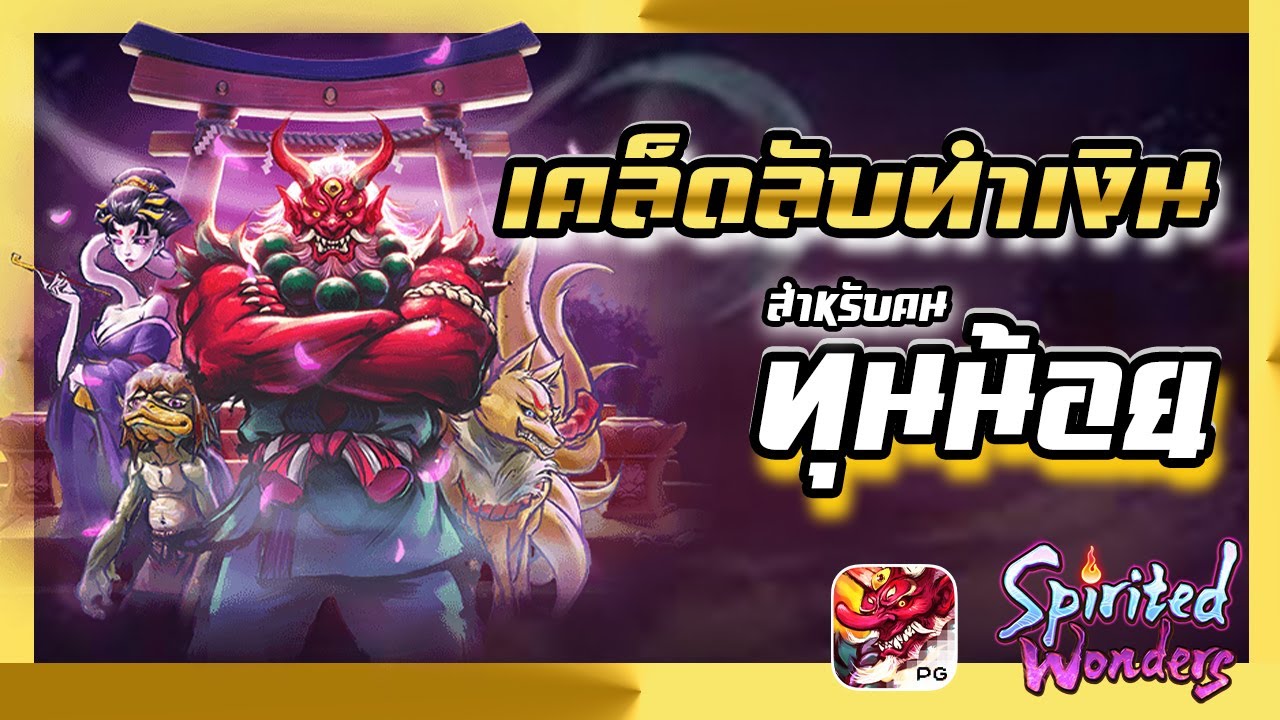 รีวิวสล็อต Spirited Wonders รีวิวสล็อต Spirited Wonders