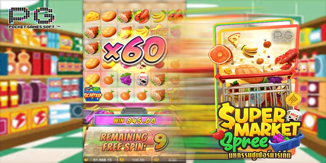รีวิวสล็อต Supermarket Spree เกม ซูเปอร์มาร์เก็ต รีวิวสล็อต Supermarket Spree เกม ซูเปอร์มาร์เก็ต