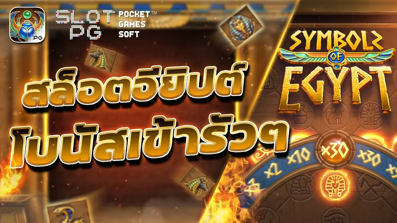 รีวิวสล็อต Symbols of Egypt รีวิวสล็อต Symbols of Egypt