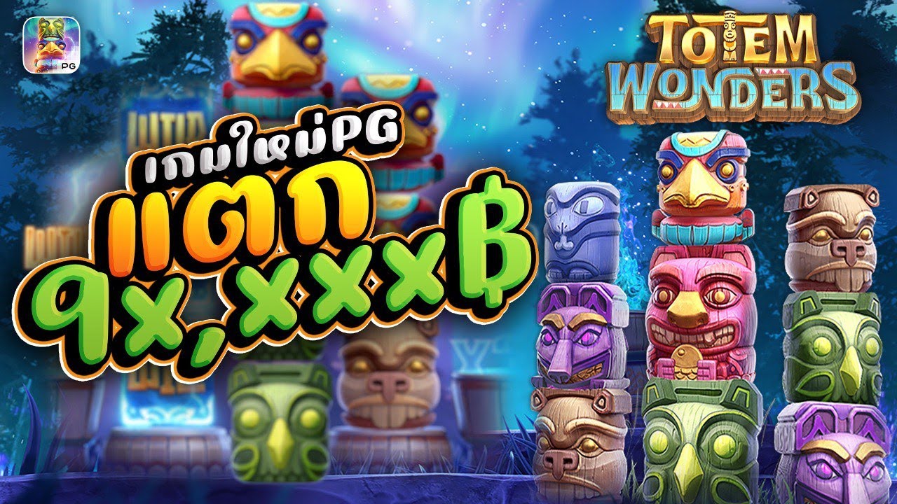 รีวิวสล็อต Totem Wonders เกม โทเท็มมหัศจรรย์ รีวิวสล็อต Totem Wonders เกม โทเท็มมหัศจรรย์