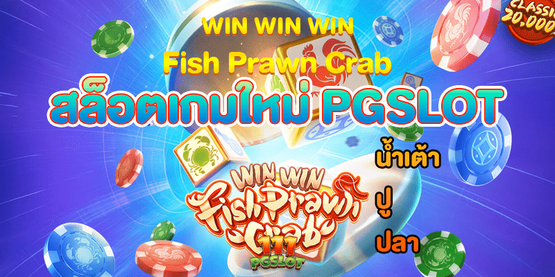 รีวิวสล็อต Win Win Fish Prawn Crab เกม น้ำเต้าปูปลา รีวิวสล็อต Win Win Fish Prawn Crab เกม น้ำเต้าปูปลา