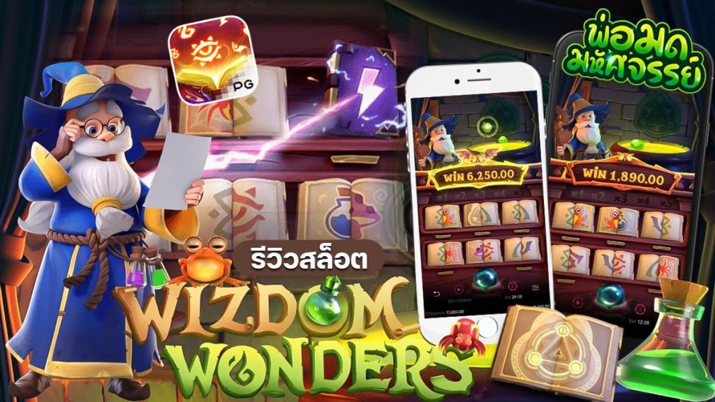รีวิวสล็อต Wizdom Wonders เกม พ่อมดมหัศจรรย์ รีวิวสล็อต Wizdom Wonders เกม พ่อมดมหัศจรรย์