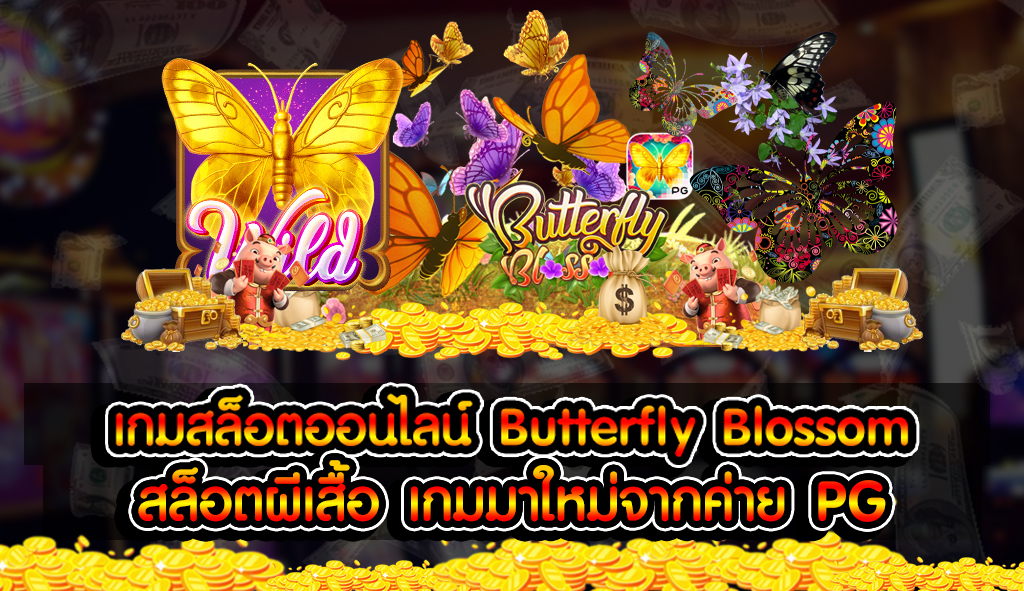 สล็อต Butterfly Blossom เกม ดอกไม้ผีเสื้อ สล็อต Butterfly Blossom เกม ดอกไม้ผีเสื้อ