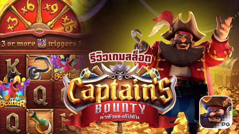 สล็อต Captains Bounty เกม เงินรางวัลค่าหัวของกัปตัน สล็อต Captains Bounty เกม เงินรางวัลค่าหัวของกัปตัน