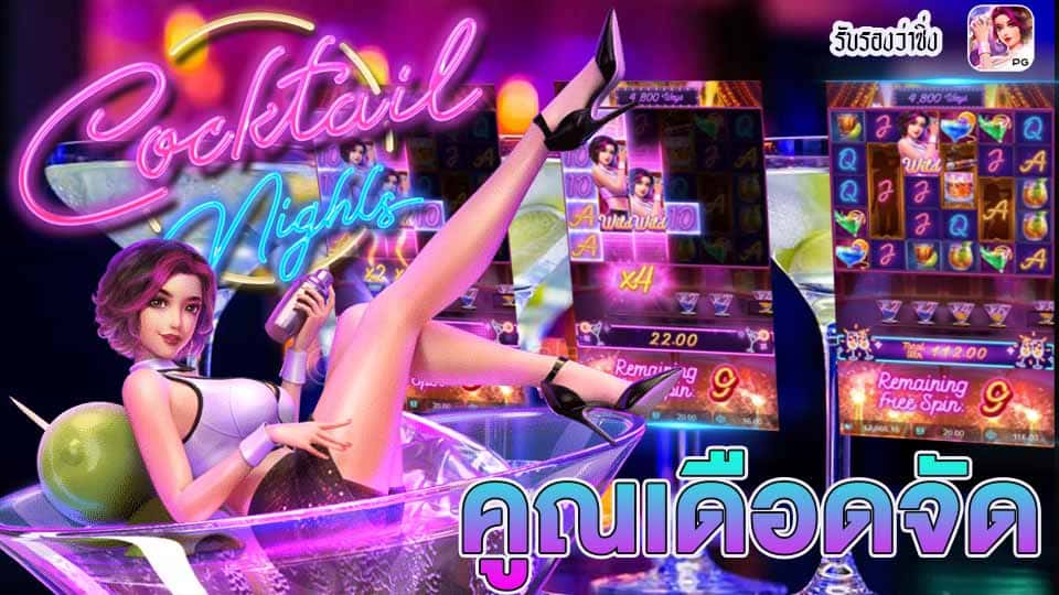 สล็อต Cocktail Nights เกม สาวบาร์ค็อกเทล สล็อต Cocktail Nights เกม สาวบาร์ค็อกเทล
