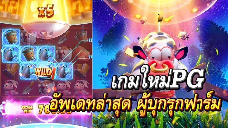 สล็อต Farm Invaders เกม ฟาร์ม วัว UFO สล็อต Farm Invaders เกม ฟาร์ม วัว UFO