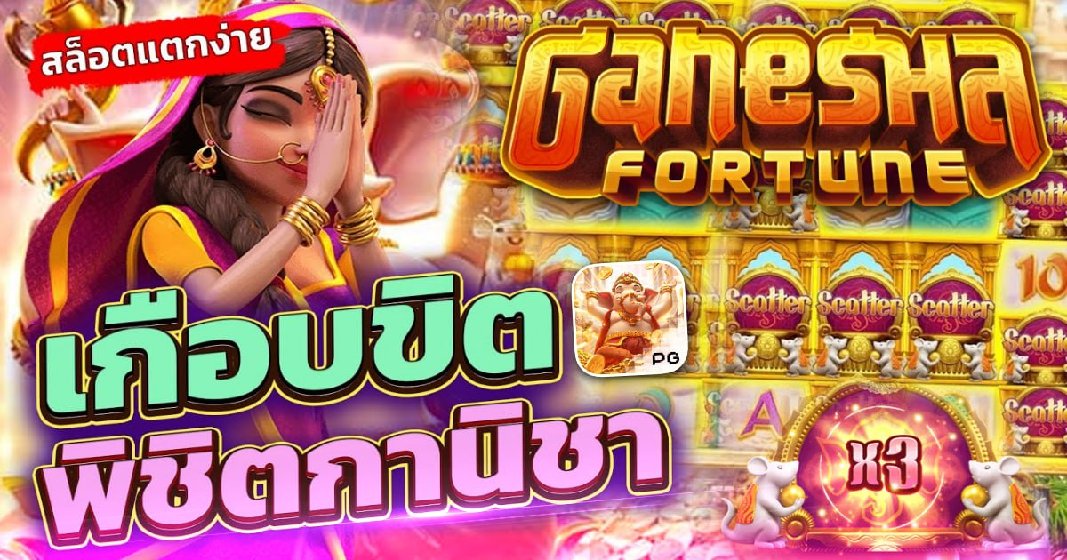 สล็อต Ganesha Fortune สล็อต Ganesha Fortune
