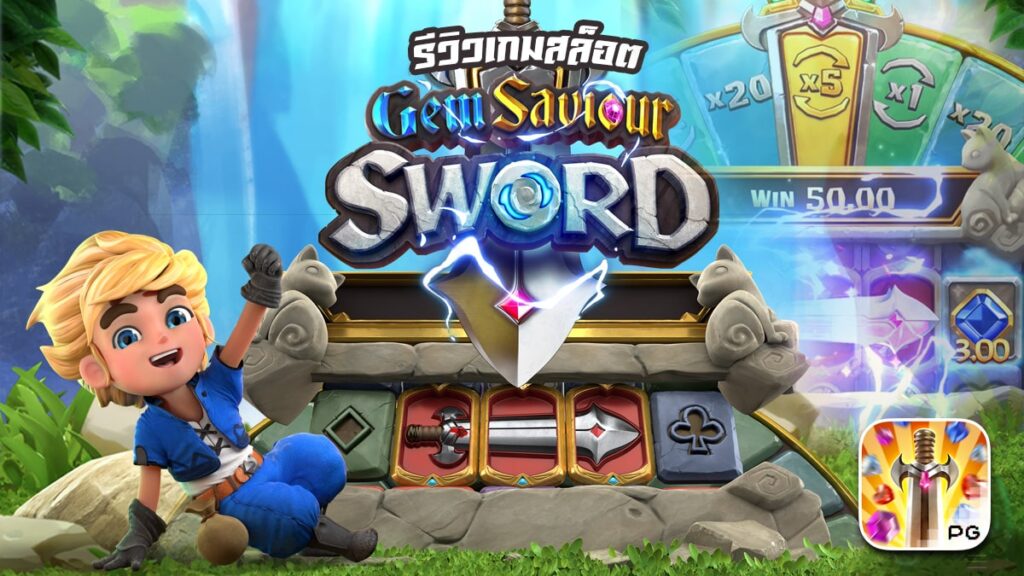 สล็อต Gem Saviour Sword เกม ดาบผู้กอบกู้อัญมณี สล็อต Gem Saviour Sword เกม ดาบผู้กอบกู้อัญมณี