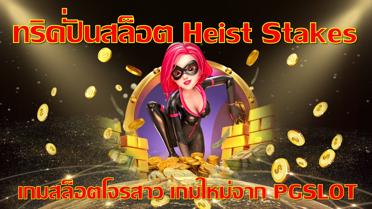 สล็อต Heist Stakes เกม สาวสวยปล้นธนาคาร สล็อต Heist Stakes เกม สาวสวยปล้นธนาคาร