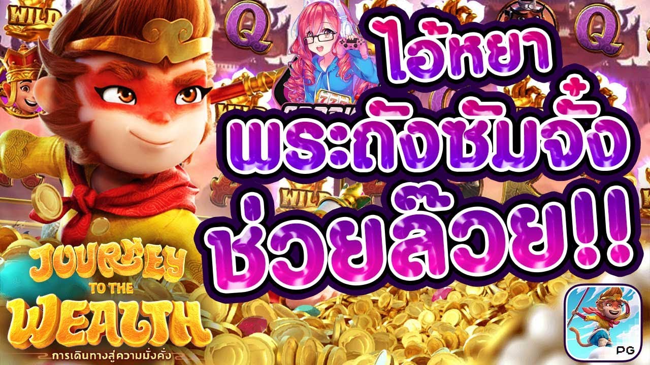 สล็อต Journey to the Wealth เกม ตำนานไซฮิ๋ว สล็อต Journey to the Wealth เกม ตำนานไซฮิ๋ว