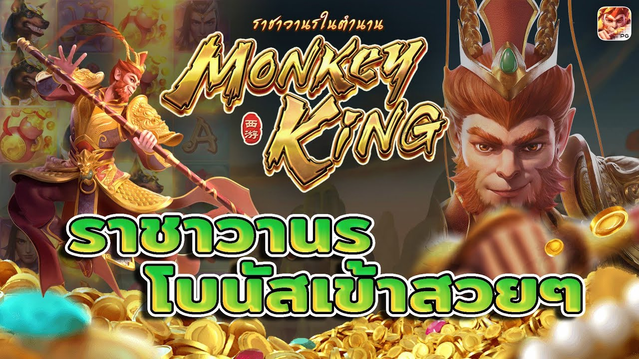 สล็อต Legendary Monkey King เกม ตำนานราชาวานร สล็อต Legendary Monkey King เกม ตำนานราชาวานร