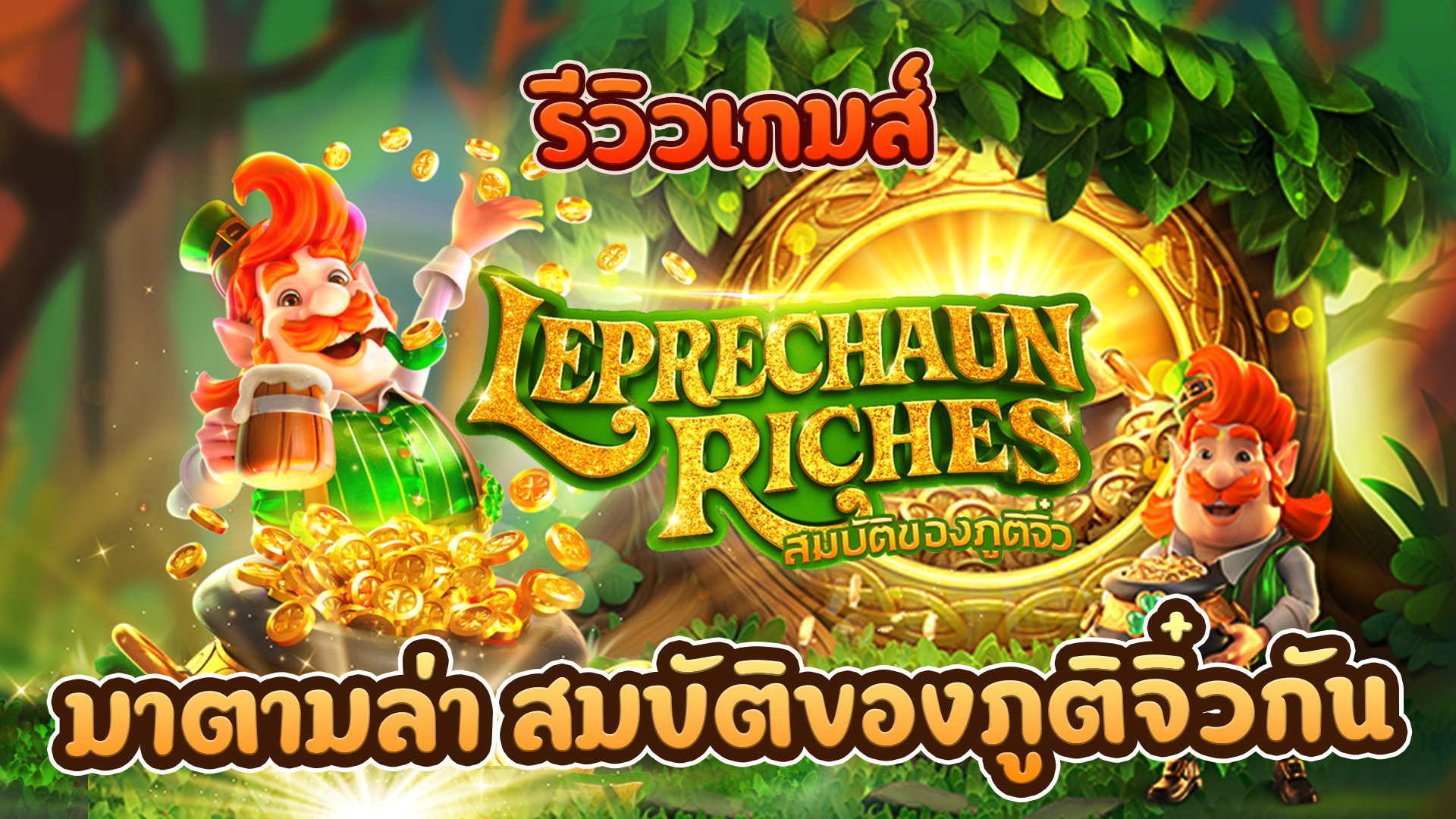 สล็อต Leprechaun Riches สล็อต Leprechaun Riches