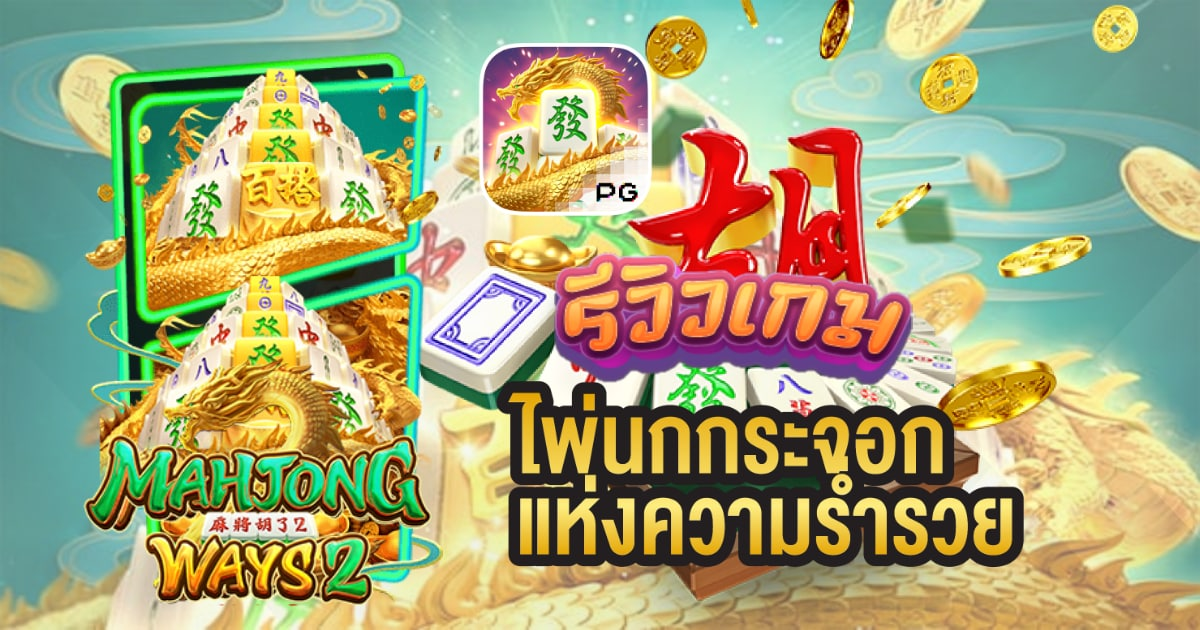 สล็อต Mahjong Ways เกม ไพ่นกกระจอก สล็อต Mahjong Ways เกม ไพ่นกกระจอก