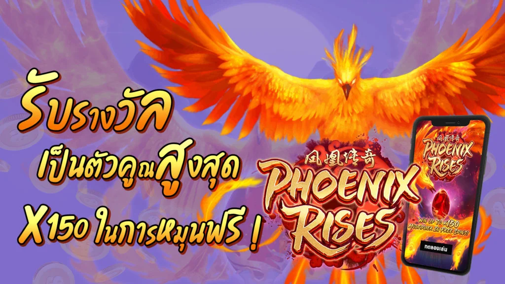 สล็อต Phoenix Rises สล็อต Phoenix Rises