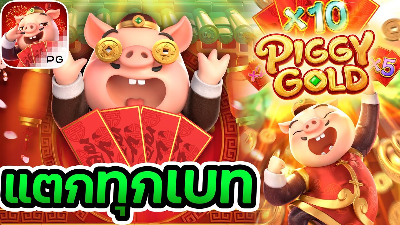 สล็อต Piggy Gold เกม ลูกหมูทอง สล็อต Piggy Gold เกม ลูกหมูทอง