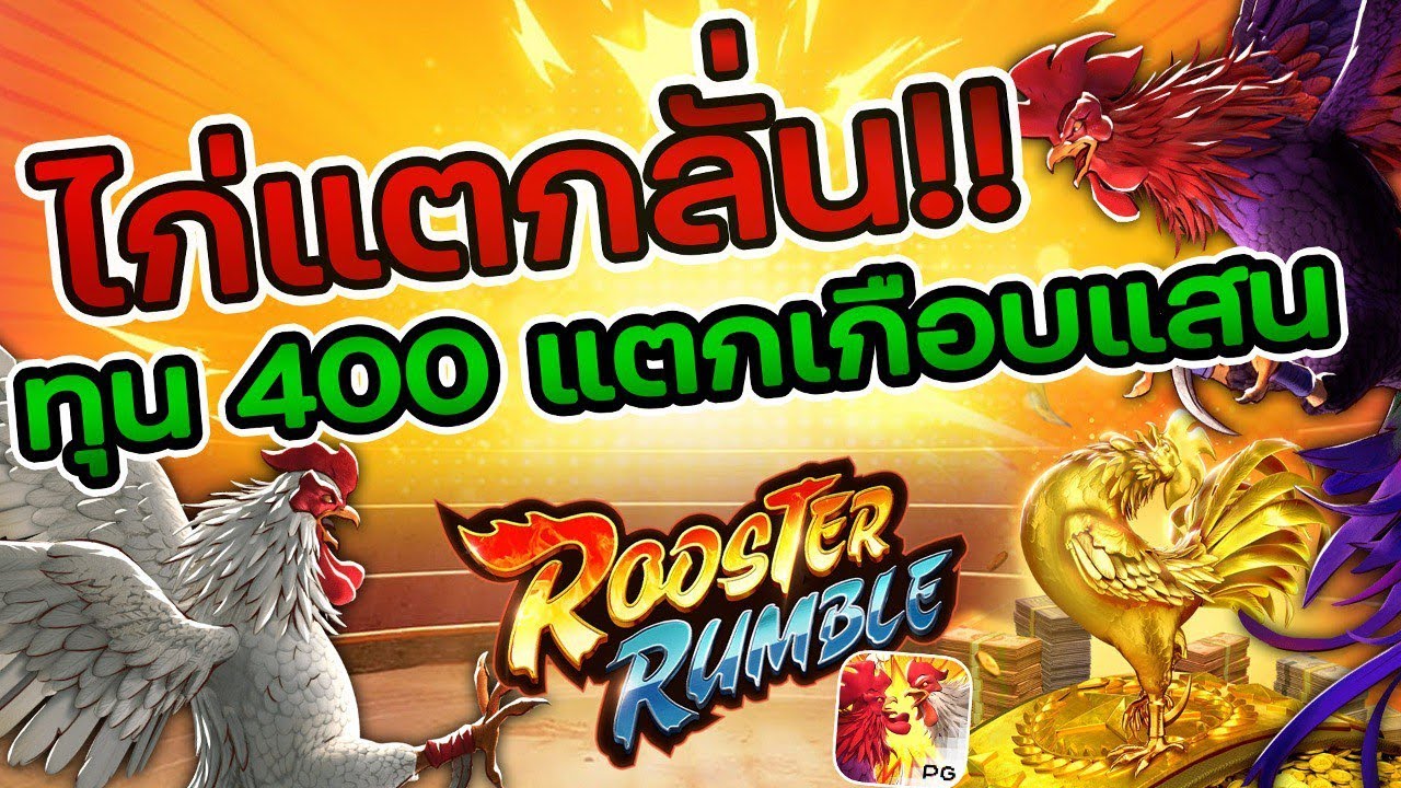 สล็อต Rooster Rumble สล็อต Rooster Rumble