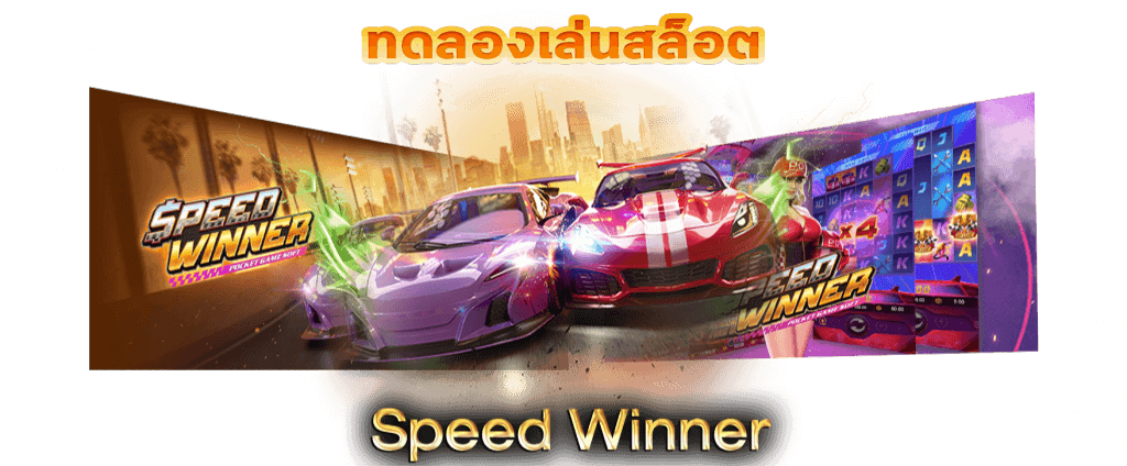 สล็อต Speed Winner เกม รถแข่งผู้ชนะ สล็อต Speed Winner เกม รถแข่งผู้ชนะ