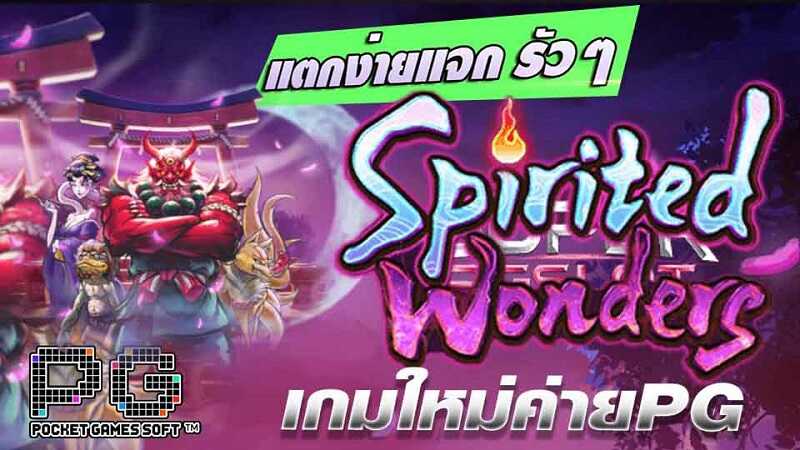สล็อต Spirited Wonders เกม เทศกาลวิญญาณมหัศจรรย์ สล็อต Spirited Wonders เกม เทศกาลวิญญาณมหัศจรรย์