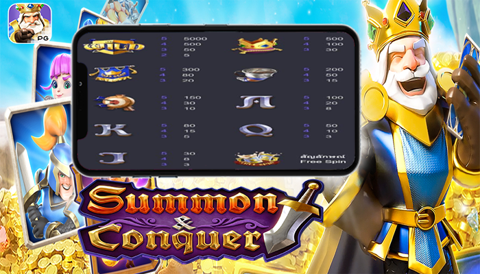 สล็อต Summon Conquer เกม ราชาผู้พิชิต สล็อต Summon Conquer เกม ราชาผู้พิชิต