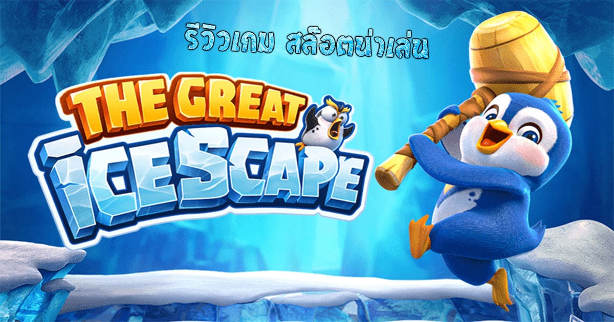 สล็อต The Great Icescape สล็อต The Great Icescape